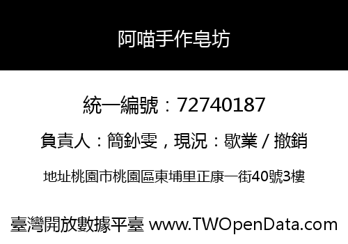阿喵手作皂坊