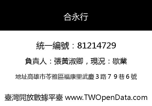 合永行