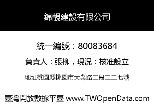 錦靚建設有限公司