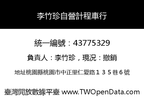 李竹珍自營計程車行