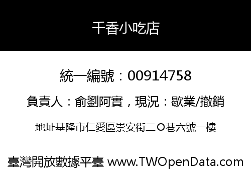 千香小吃店