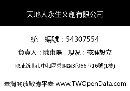 天地人永生文創有限公司