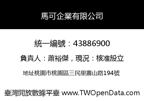 馬可企業有限公司