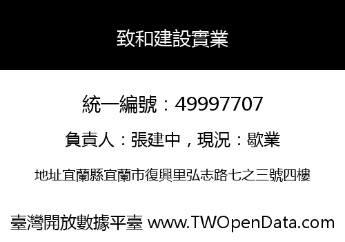 致和建設實業