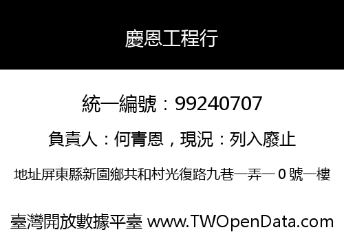 慶恩工程行
