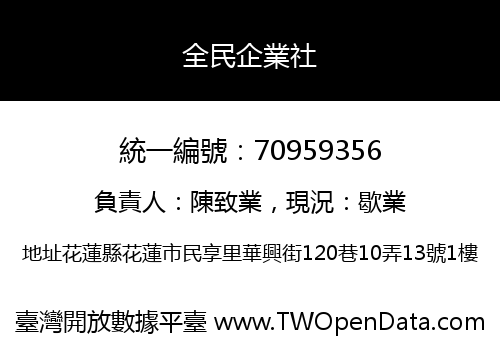 全民企業社