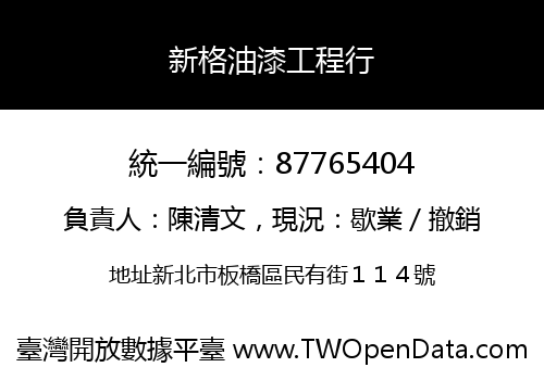新格油漆工程行