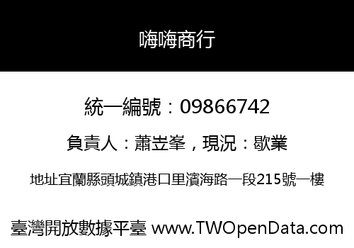 嗨嗨商行