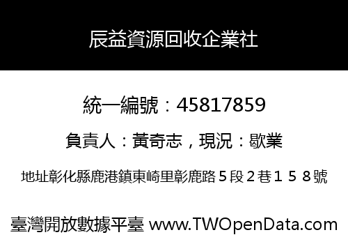 辰益資源回收企業社