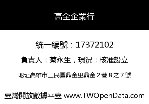 高全企業行