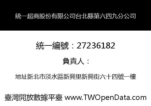統一超商股份有限公司台北縣第六四九分公司