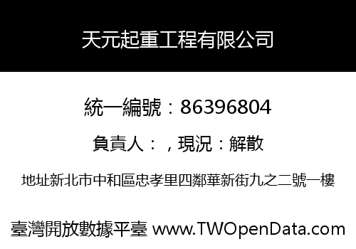 天元起重工程有限公司
