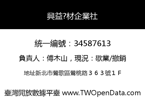 興益?材企業社