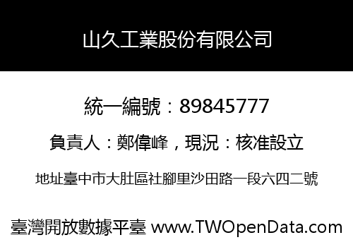 山久工業股份有限公司