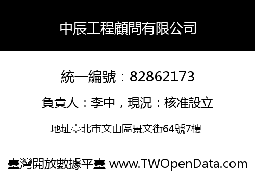 中辰工程顧問有限公司