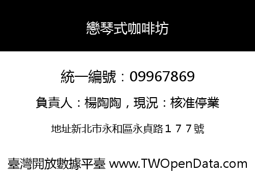 戀琴式咖啡坊