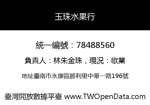 玉珠水果行