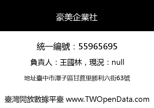 豪美企業社