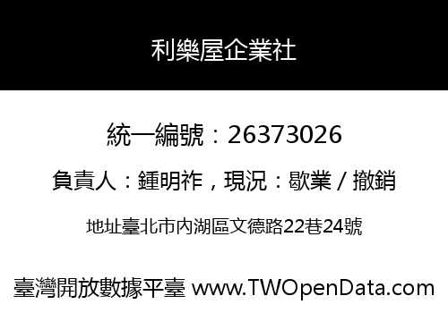 利樂屋企業社