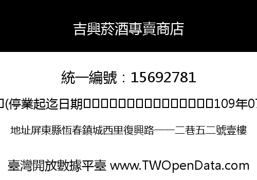 吉興菸酒專賣商店