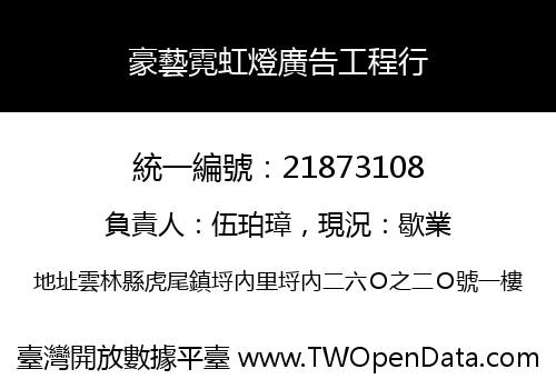 豪藝霓虹燈廣告工程行