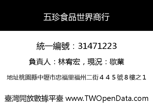 五珍食品世界商行