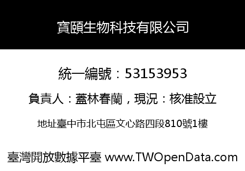 寶頤生物科技有限公司