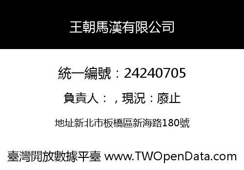 王朝馬漢有限公司