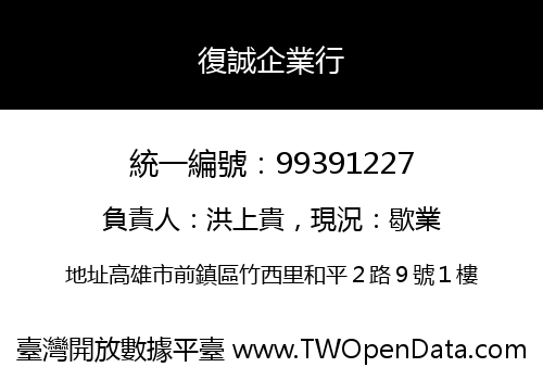 復誠企業行