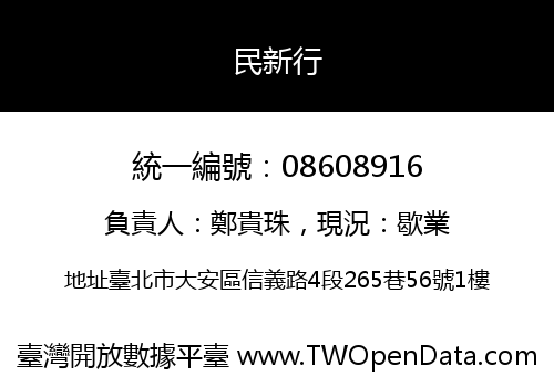 民新行