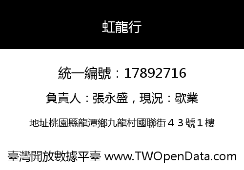 虹龍行