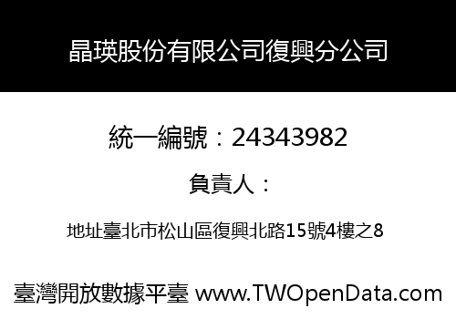 晶瑛股份有限公司復興分公司