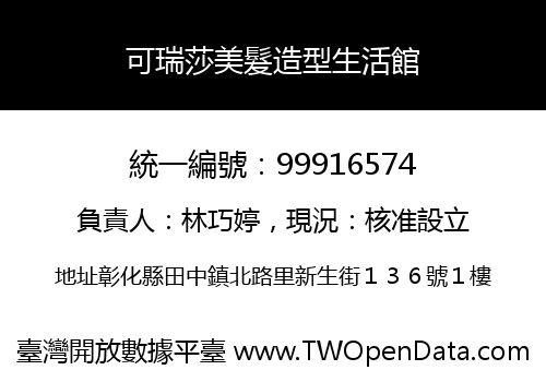 可瑞莎美髮造型生活館