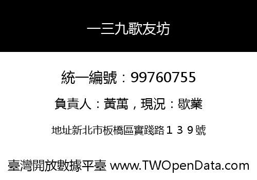 一三九歌友坊