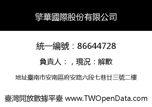 擎華國際股份有限公司