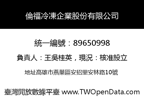 倫福冷凍企業股份有限公司