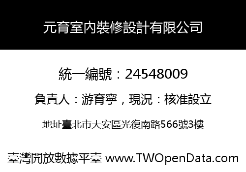 元育室內裝修設計有限公司