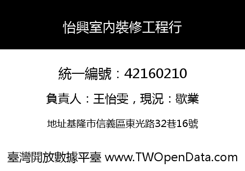 怡興室內裝修工程行