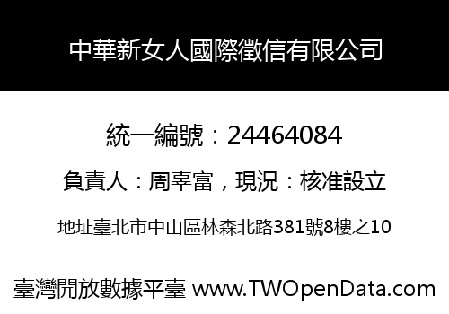 中華新女人國際徵信有限公司