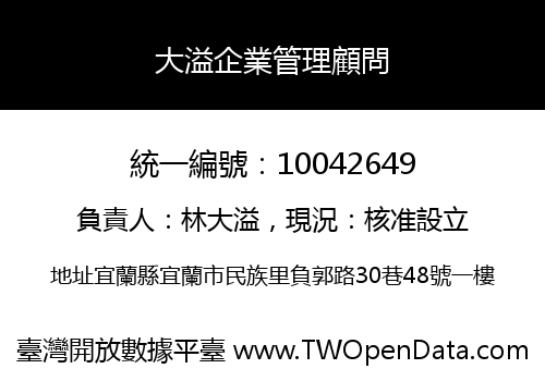 大溢企業管理顧問
