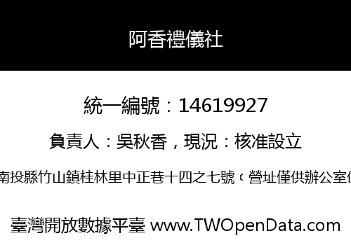 阿香禮儀社