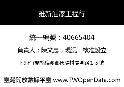 雅新油漆工程行