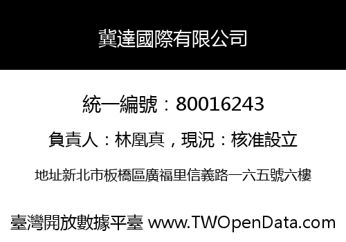 冀達國際有限公司