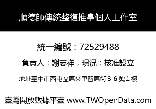 順德師傳統整復推拿個人工作室