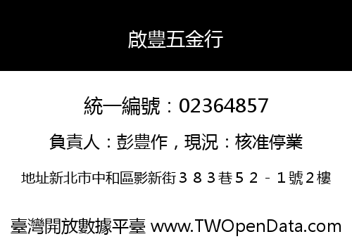 啟豊五金行