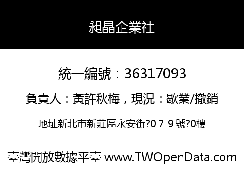 昶晶企業社