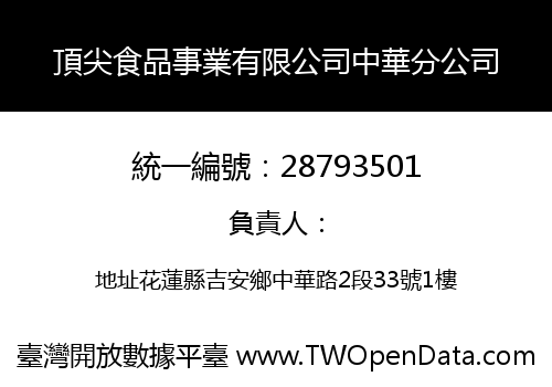 頂尖食品事業有限公司中華分公司