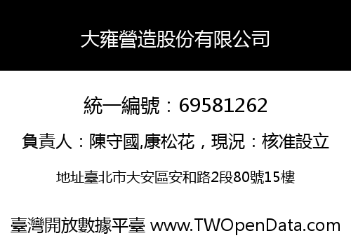 大雍營造股份有限公司