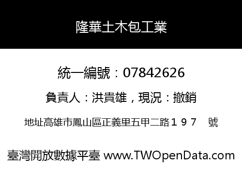 隆華土木包工業