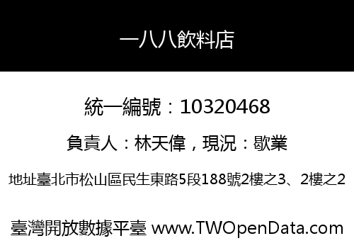 一八八飲料店